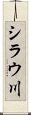 シラウ川 Scroll