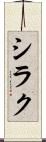 シラク Scroll