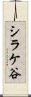 シラケ谷 Scroll