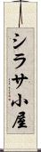 シラサ小屋 Scroll