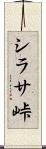 シラサ峠 Scroll
