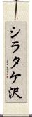 シラタケ沢 Scroll