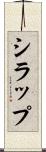 シラップ Scroll