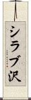 シラブ沢 Scroll