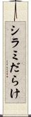 シラミだらけ Scroll