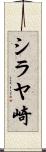 シラヤ崎 Scroll
