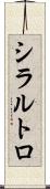 シラルトロ Scroll