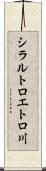 シラルトロエトロ川 Scroll