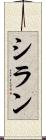シラン Scroll
