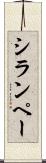 シランペー Scroll