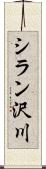 シラン沢川 Scroll