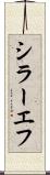 シラーエフ Scroll
