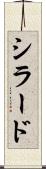 シラード Scroll
