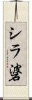 シラ碆 Scroll