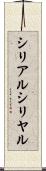 シリアル Scroll