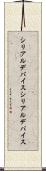 シリアルデバイス Scroll