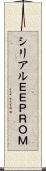 シリアルＥＥＰＲＯＭ Scroll