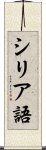 シリア語 Scroll
