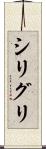 シリグリ Scroll