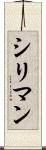 シリマン Scroll