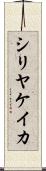 シリヤケイカ Scroll