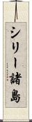 シリー諸島 Scroll