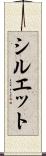 シルエット Scroll