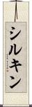 シルキン Scroll