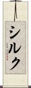 シルク Scroll