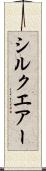 シルクエアー Scroll