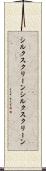 シルクスクリーン Scroll