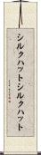 シルクハット Scroll