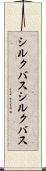 シルクバス Scroll