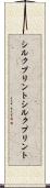シルクプリント Scroll