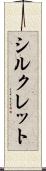 シルクレット Scroll