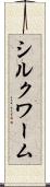 シルクワーム Scroll