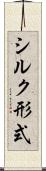 シルク形式 Scroll