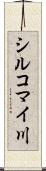 シルコマイ川 Scroll