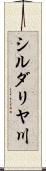 シルダリヤ川 Scroll