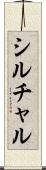 シルチャル Scroll