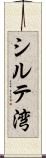 シルテ湾 Scroll