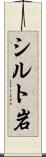 シルト岩 Scroll