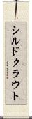 シルドクラウト Scroll