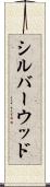 シルバーウッド Scroll