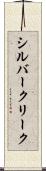 シルバークリーク Scroll