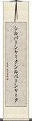 シルバーシャーク Scroll