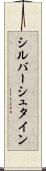 シルバーシュタイン Scroll