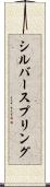 シルバースプリング Scroll