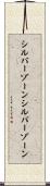 シルバーゾーン Scroll