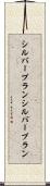 シルバープラン Scroll